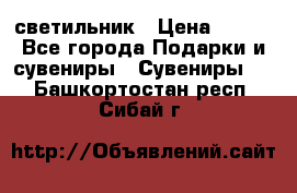 светильник › Цена ­ 116 - Все города Подарки и сувениры » Сувениры   . Башкортостан респ.,Сибай г.